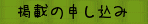 �f�ڂ̐\������